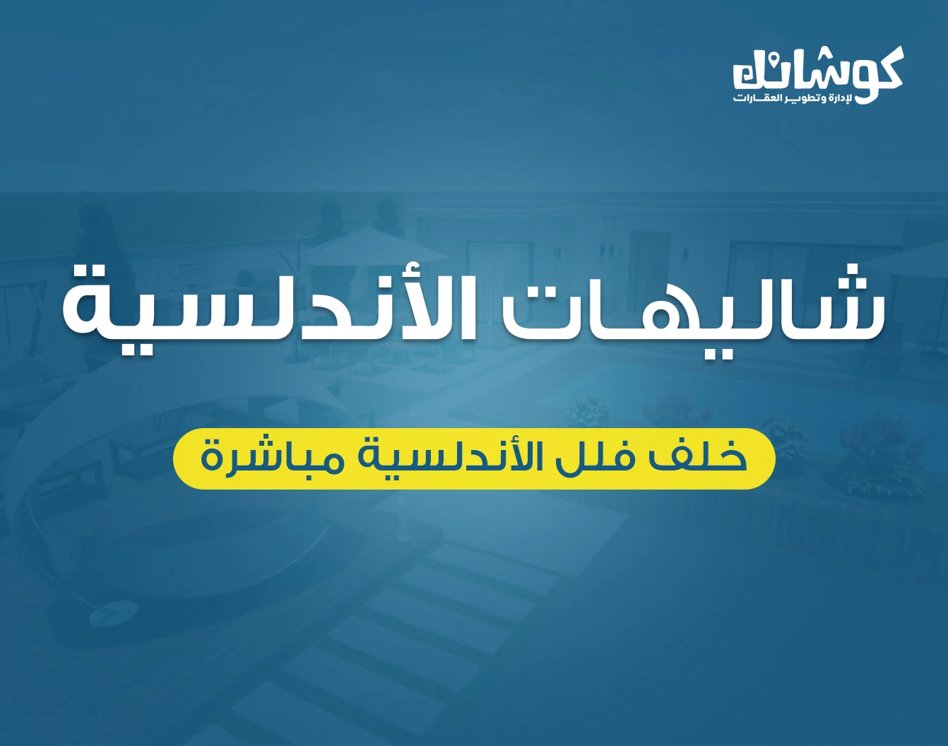 شاليهات الأندلسية