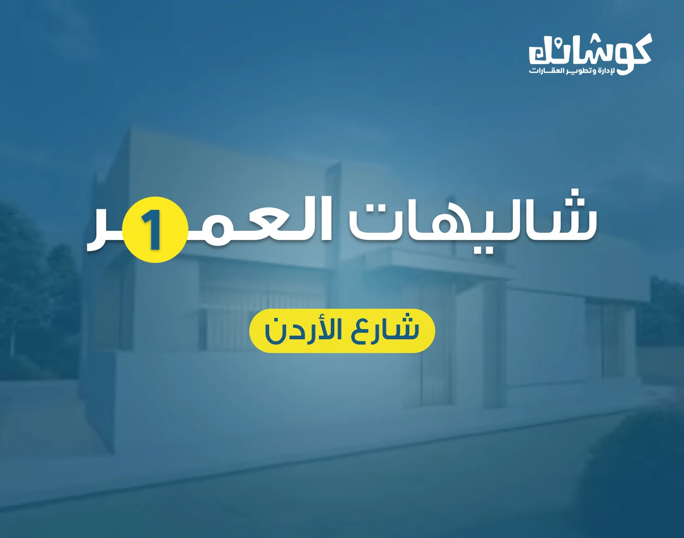 شاليهات العمر