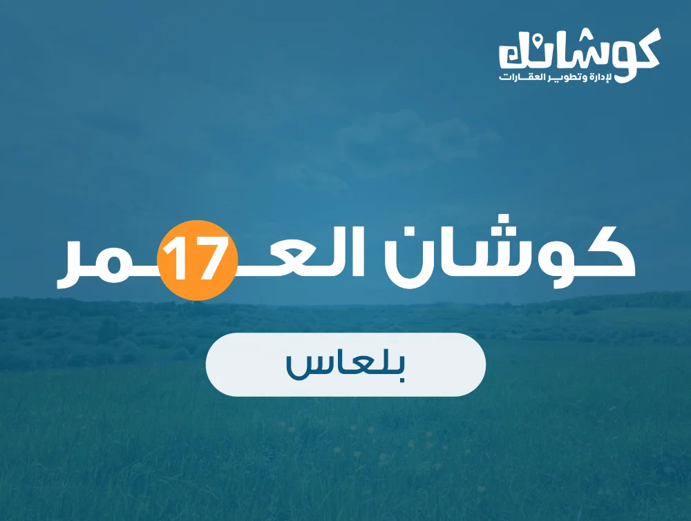 كوشان العمر 17 - بلعاس