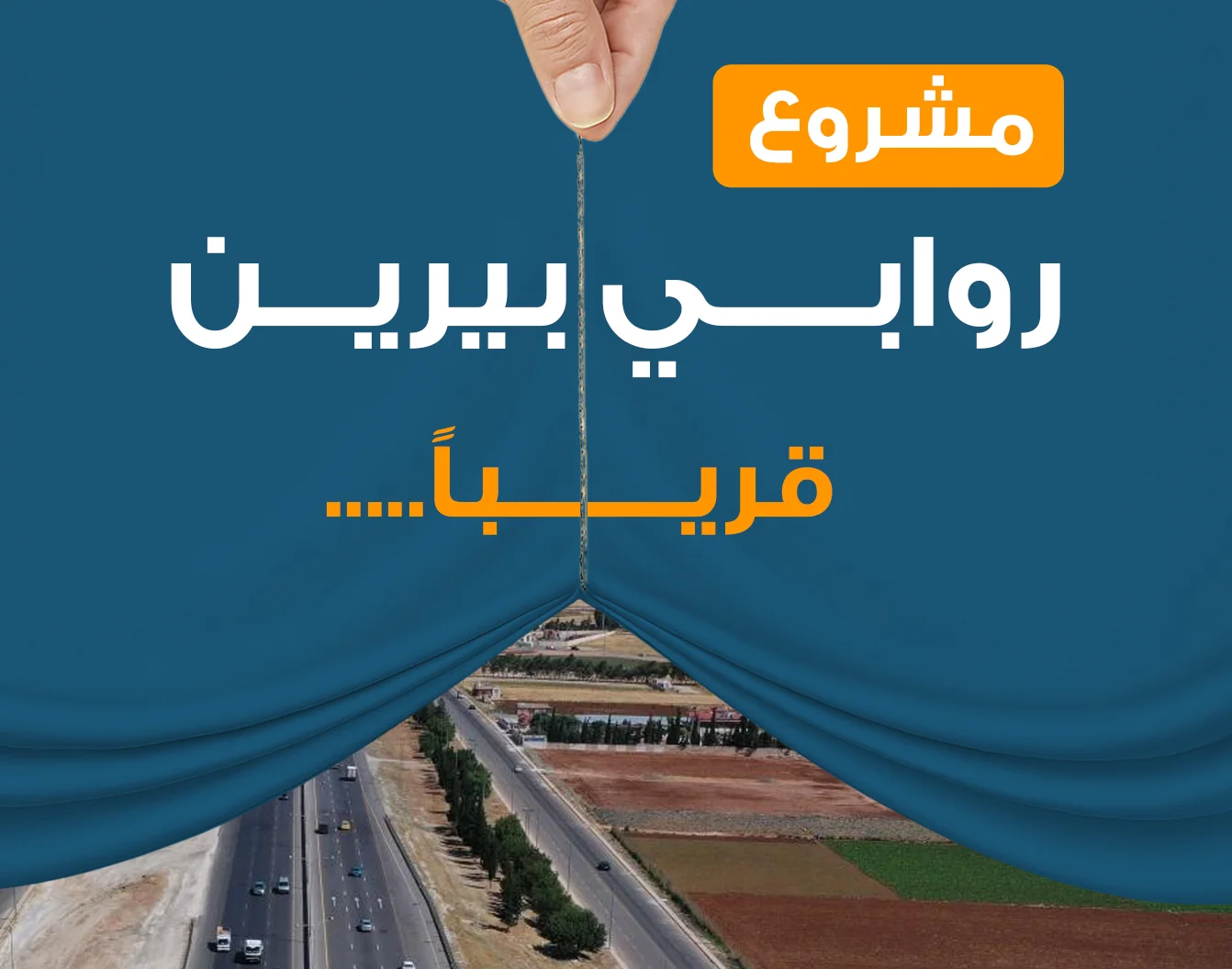 مشروع-كوشان-العمر-21-روابي-بيرين